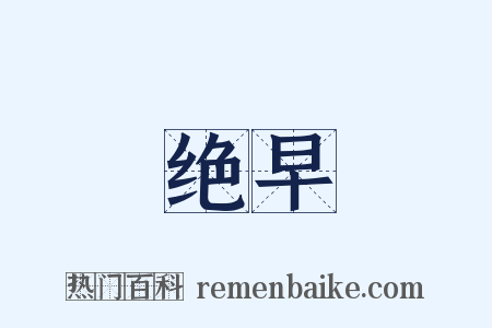 绝早是什么意思的图片